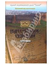 Картинка к книге ИД Эпоха - Дагестанские святыни. Книга 1