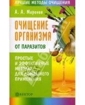 Картинка к книге Александрович Андрей Миронов - Очищение организма от паразитов