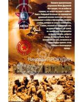Картинка к книге Николай Прокудин - Рейдовый батальон