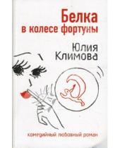 Картинка к книге Юлия Климова - Белка в колесе фортуны