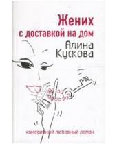 Картинка к книге Алина Кускова - Жених с доставкой на дом