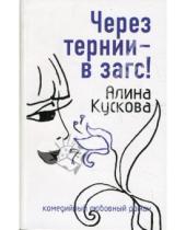 Картинка к книге Алина Кускова - Через тернии - в загс!