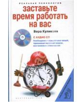 Картинка к книге Николаевна Вера Куликова - Заставьте время работать на вас (+CD)