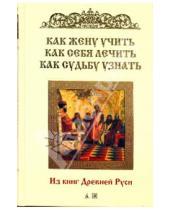 Картинка к книге Русские традиции - Как жену учить, как себя лечить, как судьбу узнать.