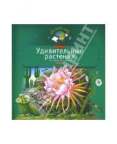 Картинка к книге Борисовна Инна Шустова - Удивительные растения: Моя первая книга о природе