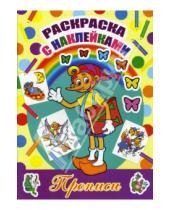 Картинка к книге Раскраска с наклейками и прописями - Раскраска с наклейками и прописями: Пиноккио
