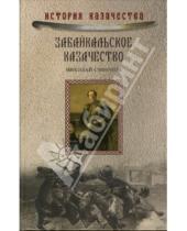Картинка к книге Н. Смирнов - Забайкальское казачество