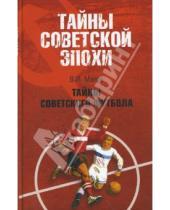 Картинка к книге Игоревич Владимир Малов - Тайны советского футбола