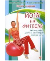 Картинка к книге Владимировна Ирина Смирнова - Йога на фитболе