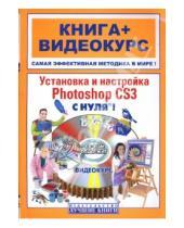 Картинка к книге В. И. Путицкий - Установка и настройка Photoshop CS3 с нуля! (+CD)
