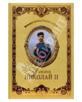 Картинка к книге Николаевич Александр Боханов - Николай II