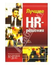 Картинка к книге Н. М. Абакумов - Лучшие HR-решения