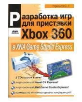 Картинка к книге Геннадьевич Станислав Горнаков - Разработка компьютерных игр для приставки Xbox 360 в XNA Game Studio Express (+3CD)