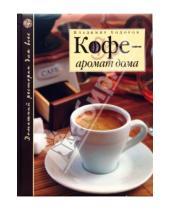 Картинка к книге Владимир Ходоров - Кофе - аромат дома