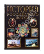 Картинка к книге В. Людвинская - История российского флота