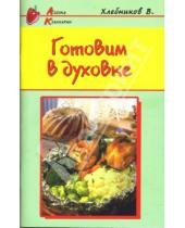 Картинка к книге Владимир Хлебников - Готовим в духовке