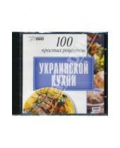 Картинка к книге Интерактивный DVD - 100 простых рецептов украинской кухни (DVD)
