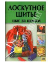 Картинка к книге Николаевна Ирина Наниашвили - Лоскутное шитье. Шаг за шагом