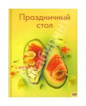 Картинка к книге С. Н. Дорохина - Праздничный стол