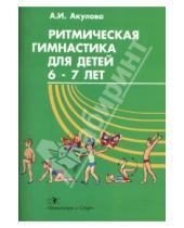 Картинка к книге Алла Акулова - Ритмическая гимнастика для детей 6-7 лет