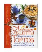 Картинка к книге Анастасовна Елена Попова - Любимые рецепты праздничных тортов домашнего приготовления