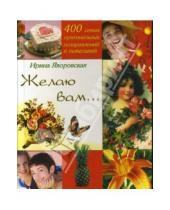 Картинка к книге Алексеевна Ирина Яворовская - Желаю вам... 400 самых оригинальных поздравлений и пожеланий