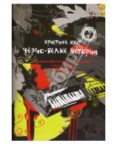 Картинка к книге Кристина Крит - Черно-белые истории: Джазовые фортепианные транскрипции