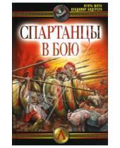Картинка к книге Владимир Андерсен Игорь, Шауб - Спартанцы в бою