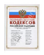 Картинка к книге Т. Лагун - Полный сборник кодексов Российской Федерации. С изменениями и дополнениями на 1 марта 2008 года