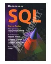 Картинка к книге Мартин Грабер - Введение в SQL