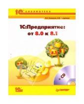 Картинка к книге Андрей Островерх Павел, Белоусов - 1С:Предприятие: от 8.0 к 8.1 (+CD)