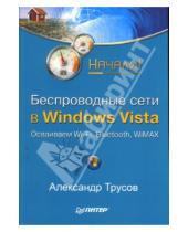 Картинка к книге Филиппович Александр Трусов - Беспроводные сети в Windows Vista. Начали!