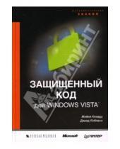 Картинка к книге Дэвид Лебланк Майкл, Ховард - Защищенный код для Windows Vista