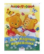 Картинка к книге Топотушки - Два жадных медвежонка