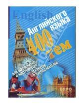 Картинка к книге Витальевна Юлия Куриленко - 400 тем по английскому языку для школьников, абитуриентов, студентов и преподавателей
