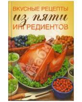 Картинка к книге Гелеос - Вкусные рецепты из пяти ингредиентов