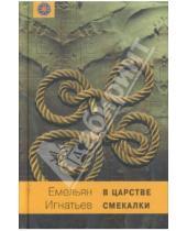 Картинка к книге Игнатьевич Емельян Игнатьев - В царстве смекалки