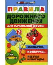 Картинка к книге Лариса Гончарова - Правила дорожного движения для начальной школы