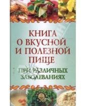 Картинка к книге Викторовна Татьяна Плотникова - Книга о вкусной и полезной пище при различных заболеваниях