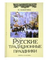 Картинка к книге Иосифовна Изабелла Шангина - Русские традиционные праздники