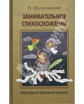 Картинка к книге Николай Шульговский - Занимательное стихосложение