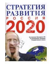 Картинка к книге Европа - О стратегии развития России до 2020 года. Выступление Президента РФ В. В. Путина