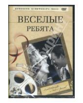 Картинка к книге Григорий Александров - Веселые ребята (DVD)