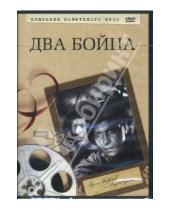 Картинка к книге Леонид Луков - Два бойца (DVD)