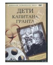 Картинка к книге Владимир Вайншток - Дети капитана Гранта (DVD)
