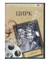 Картинка к книге Григорий Александров - Цирк (DVD)