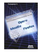 Картинка к книге Станиславович Сергей Топорков - Opera, Mozilla, Firefox. Эффективный серфинг в Интернет