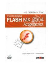 Картинка к книге Дерек Франклин Джоб, Макар - Macromedia Flash MX 2004. ActionScript (+ CD)