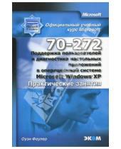 Картинка к книге Оуэн Фаулер - Поддержка пользователей и диагностика настольных приложений в Microsoft Windows XP (практика)