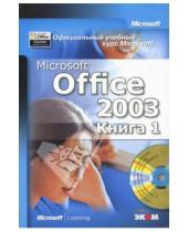 Картинка к книге Официальный учебный курс Microsoft - Microsoft Office 2003 (комплект в 2-х книгах) (+ CD)